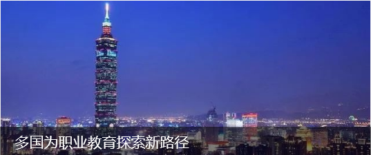 多国为职业教育探索新路径